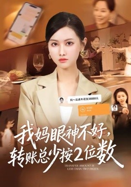 我媽眼神不好，轉(zhuǎn)賬總少按2位數(shù)(全集)