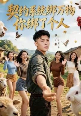 契約系統(tǒng)綁萬物你綁了個(gè)人