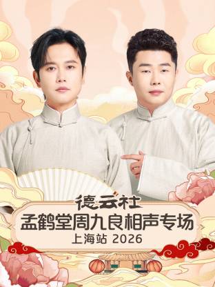 德云社孟鶴堂周九良相聲專場(chǎng)上海站2026(全集)