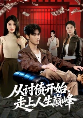 從討債開始，走上人生巔峰