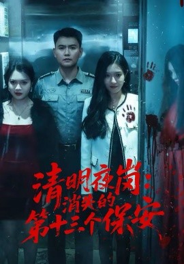 清明夜崗：消失的第十三個保安