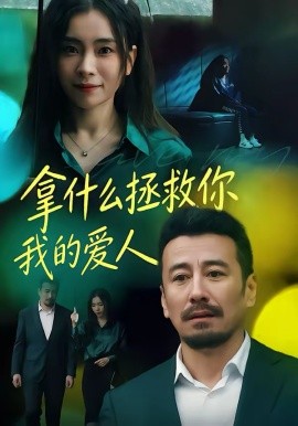 拿什么拯救你，我的愛人