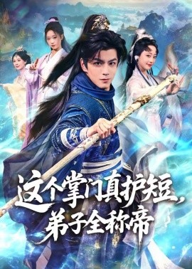 這個掌門真護短，弟子全稱帝