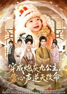 穿成炮灰九公主，靠心聲逆天改命