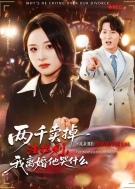 兩千賣掉法拉利，我離婚他哭什么