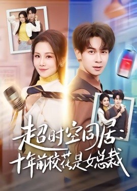 超時(shí)空同居：十年前校花是女總裁