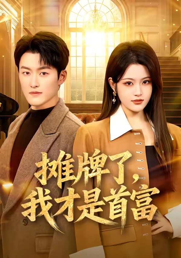 攤牌了，我才是首富