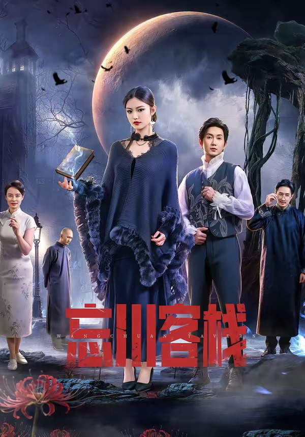 忘川客棧