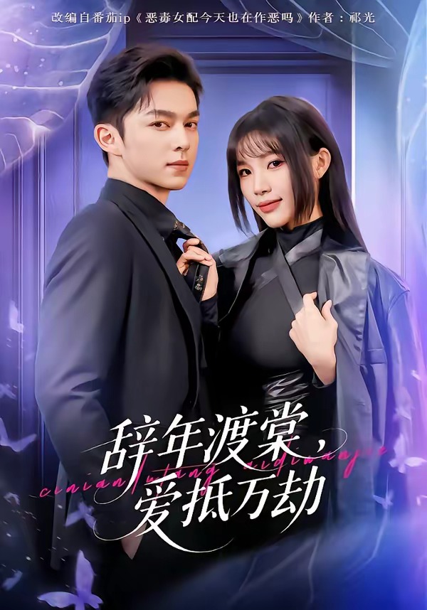 辭年渡棠，愛抵萬劫