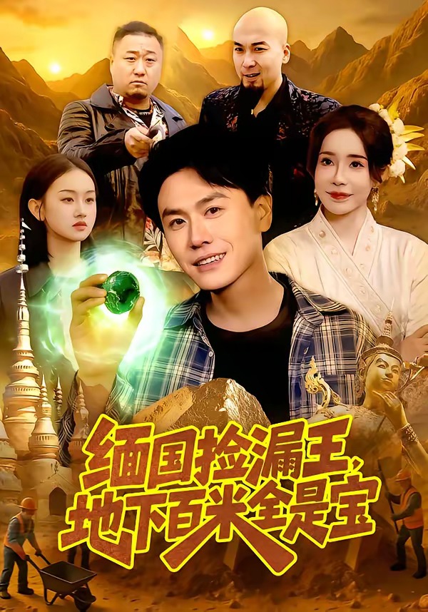 緬國撿漏王，地下百米全是寶