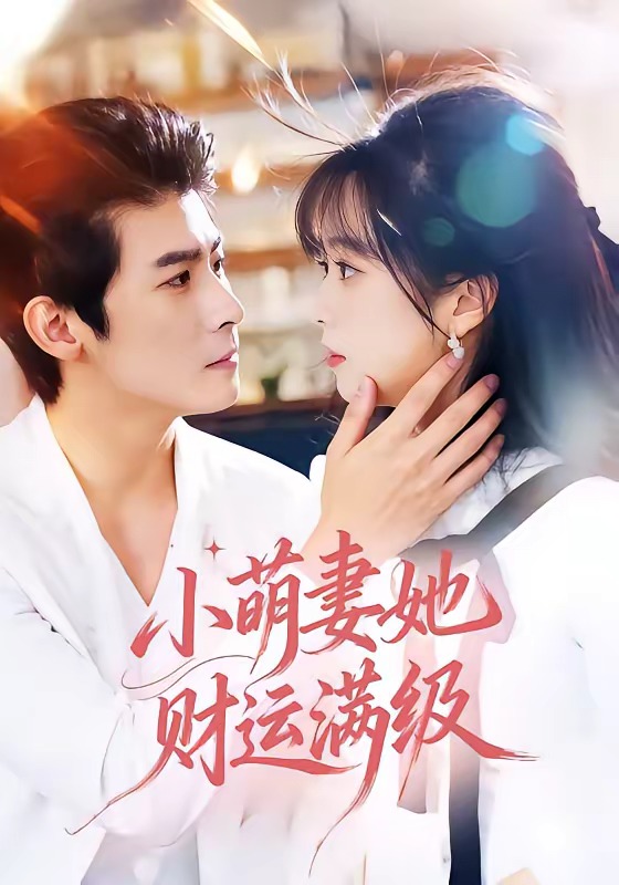 小萌妻她財運(yùn)滿級