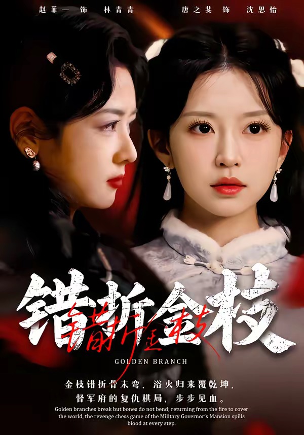 錯(cuò)折金枝