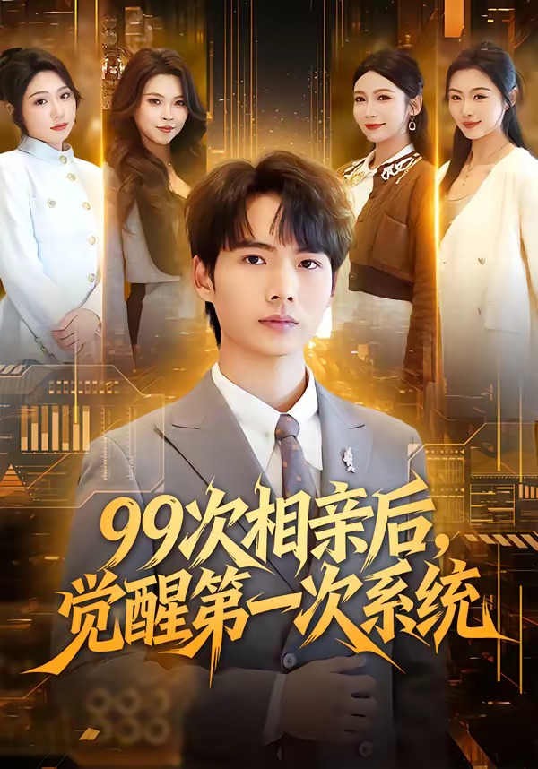 99次相親后，覺醒第一次系統(tǒng)