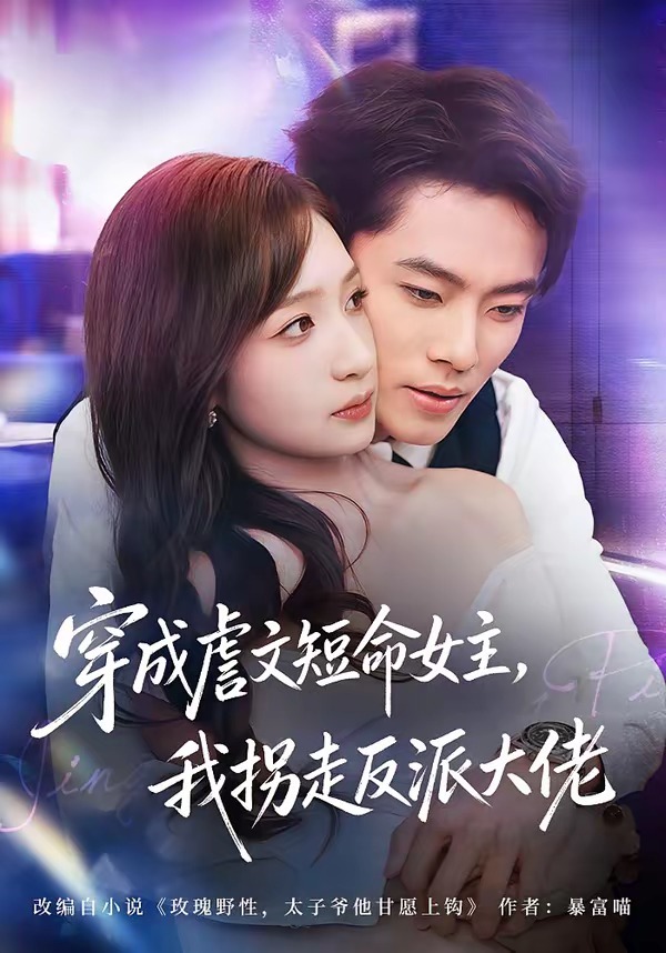 穿成虐文短命女主，我拐走反派大佬