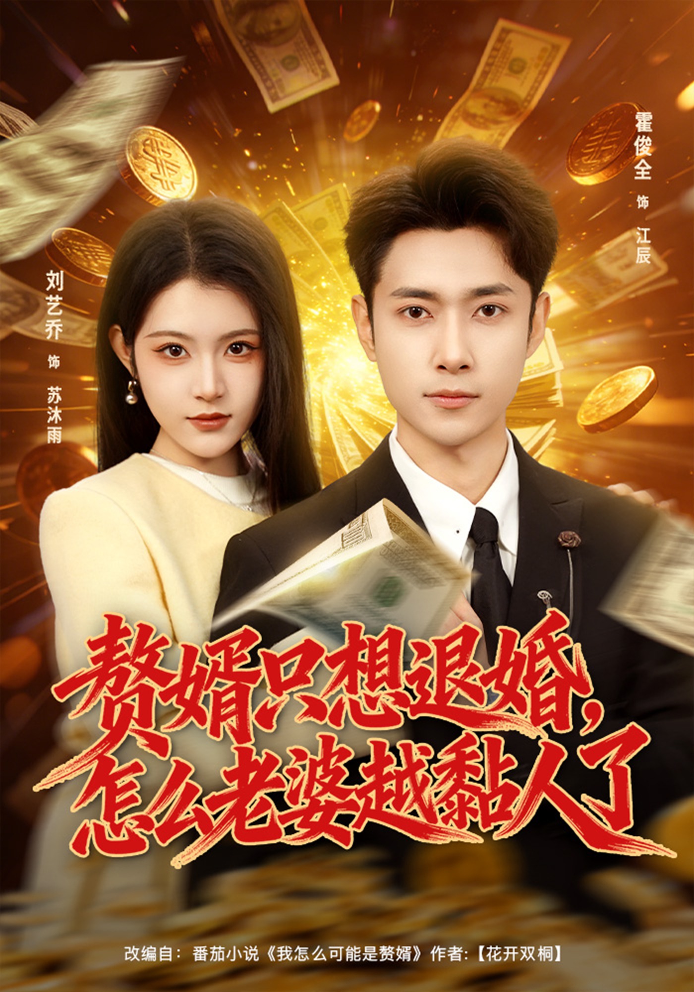 贅婿只想退婚，怎么老婆越黏人了