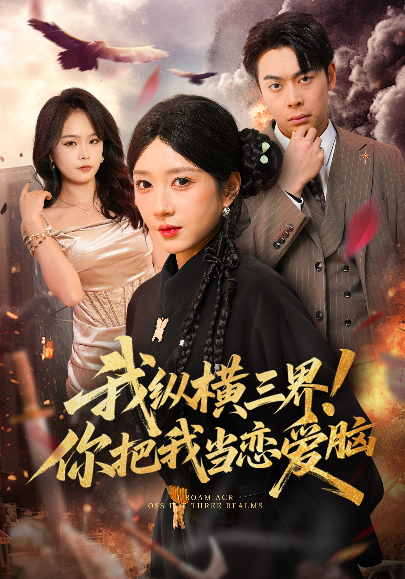我縱橫三界！你把我當(dāng)戀愛腦