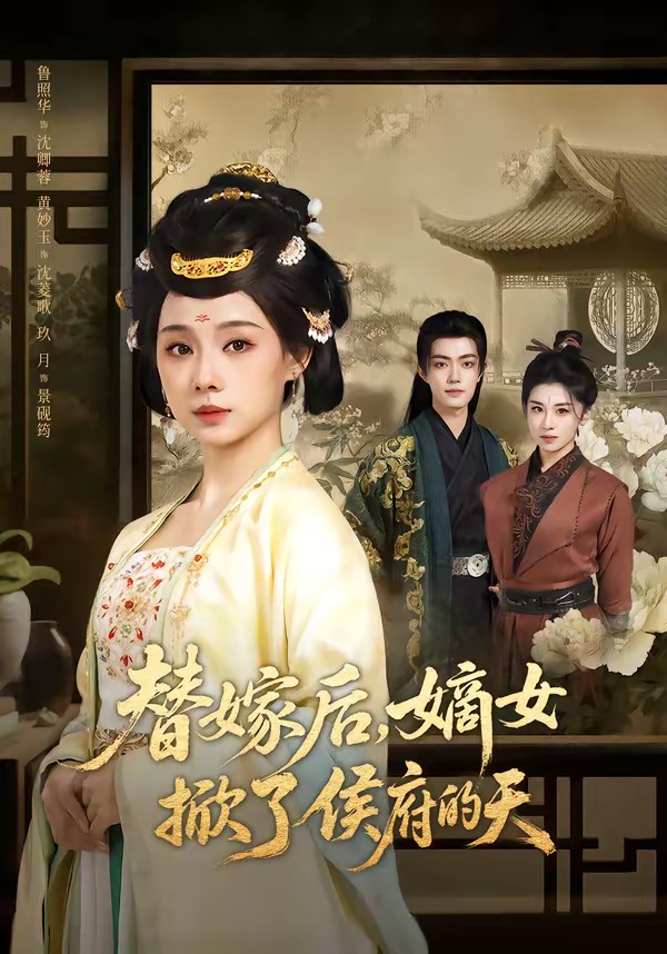 替嫁后，嫡女掀了侯府的天