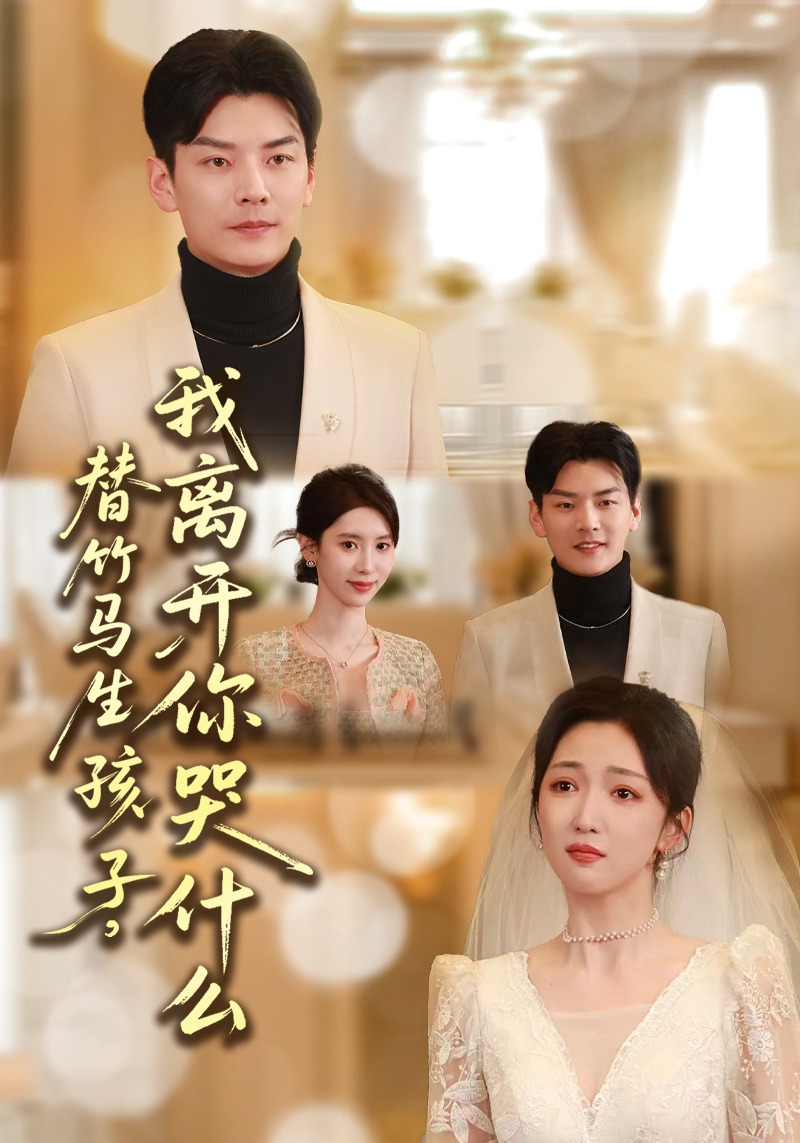 替竹馬生孩子，我離開你哭什么