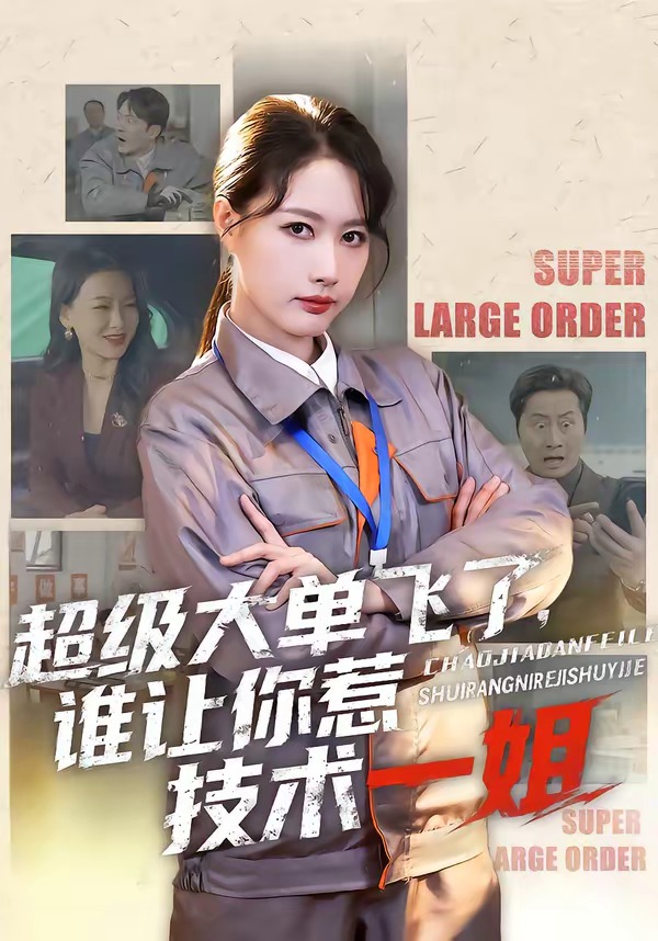 超級大單飛了，誰讓你惹技術(shù)一姐(全集)
