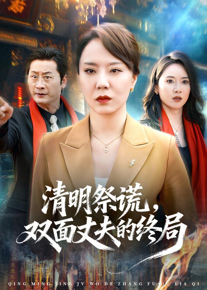 清明祭謊，雙面丈夫的終局(全集)