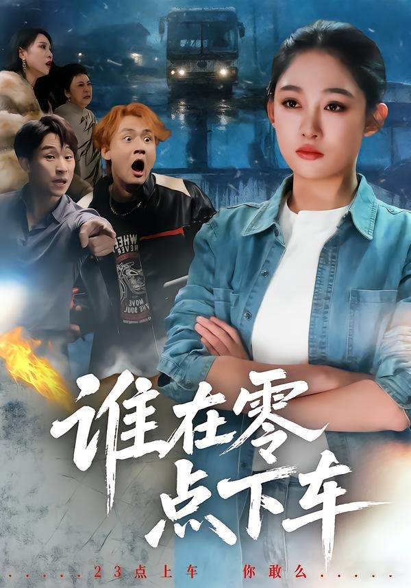 誰(shuí)在零點(diǎn)下車(全集)