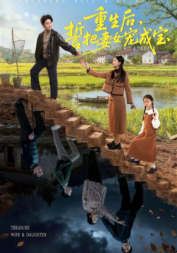 重生后，誓把妻女寵成寶(全集)