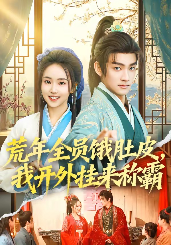 荒年全員餓肚皮，我開外掛來稱霸(全集)