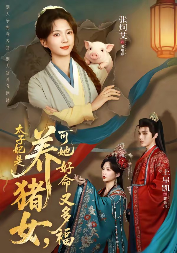 太子妃是養(yǎng)豬女，可她好命又多福(全集)