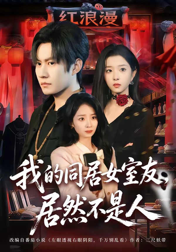 我的同居女室友，居然不是人(全集)