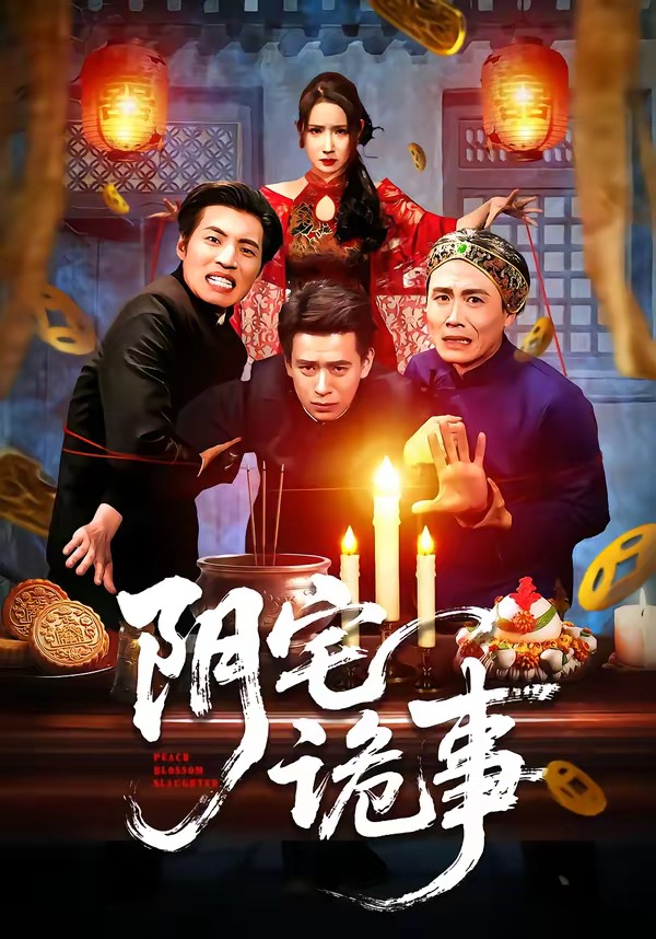 陰宅詭事(全集)
