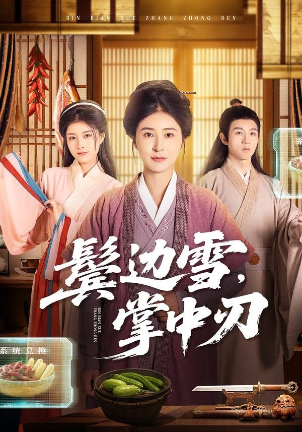 鬢邊雪，掌中刃(全集)