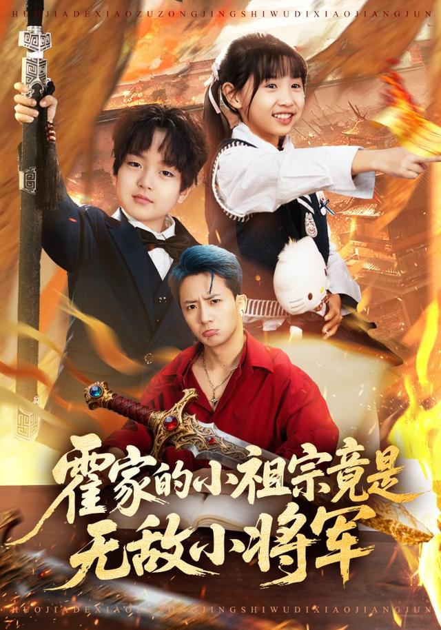 霍家的小祖宗竟是無敵小將軍(全集)