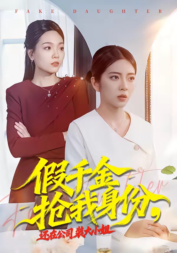 假千金搶我身份，還在公司裝大小姐(全集)