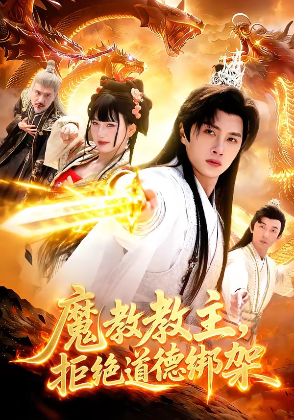 魔教教主，拒絕道德綁架(全集)