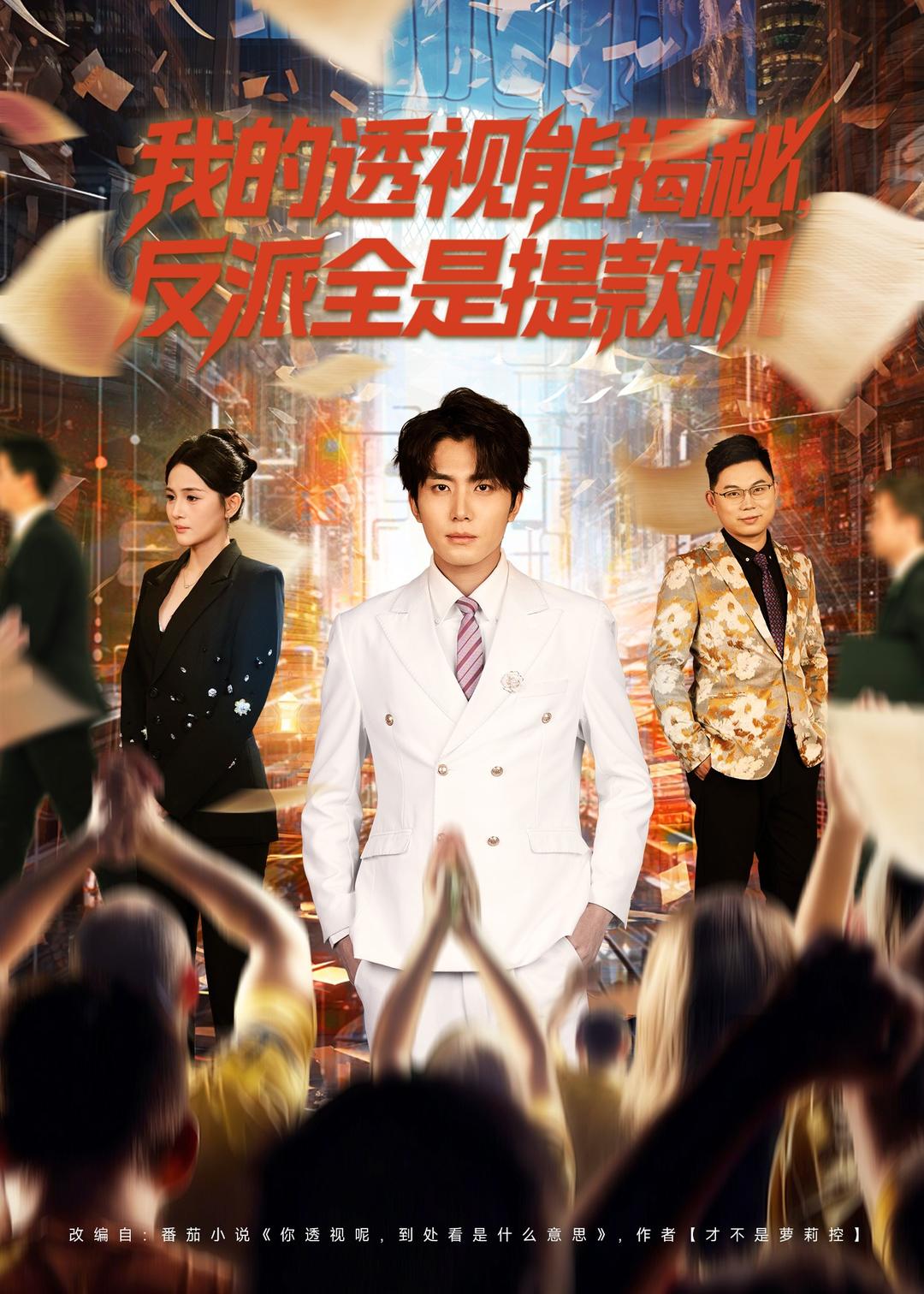 我的透視能揭秘，反派全是提款機(jī)(全集)