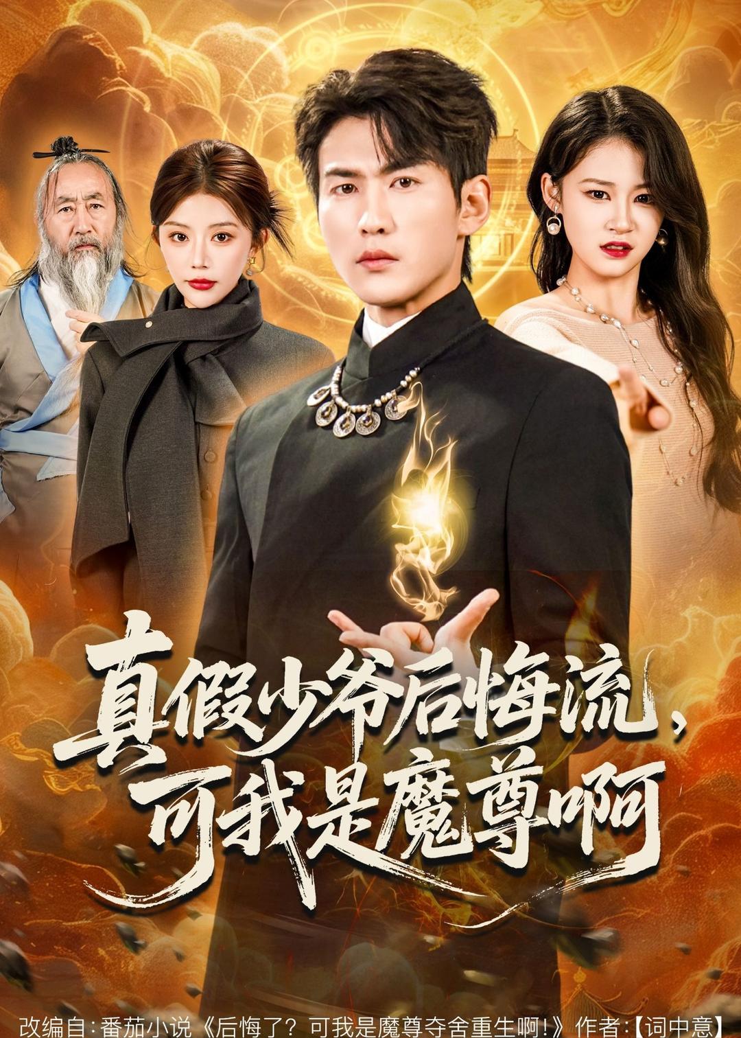 真假少爺后悔流，可我是魔尊啊(全集)