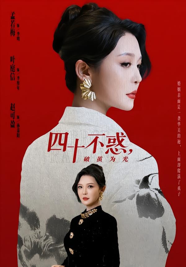四十不惑，破繭為光(全集)