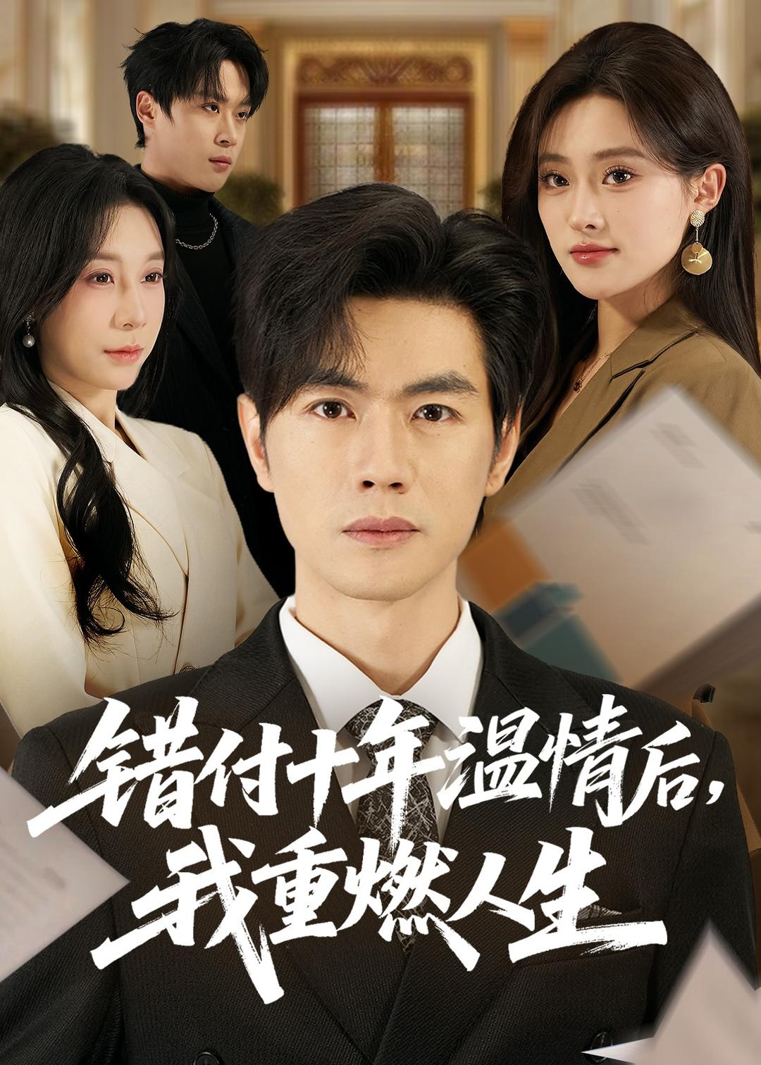 錯付十年溫情后，我重燃人生(全集)