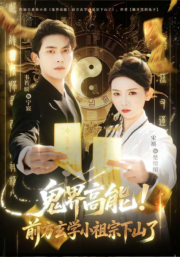 鬼界高能！前方玄學小祖宗下山了(全集)