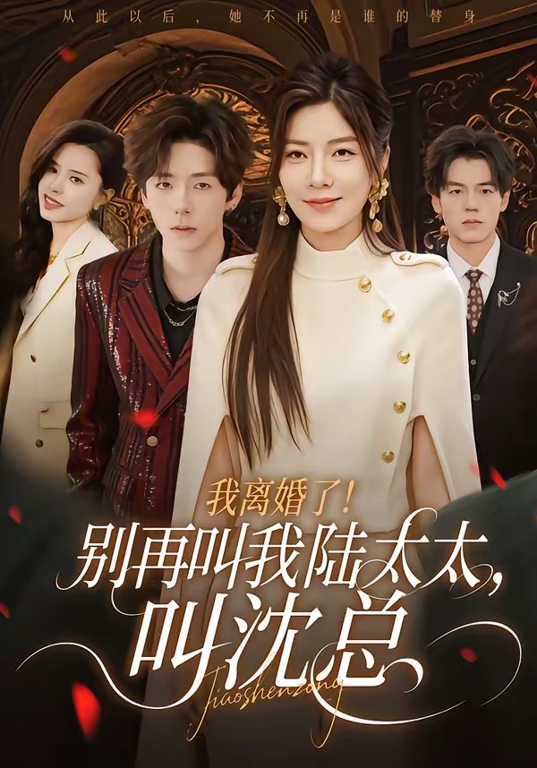 我離婚了！別再叫我陸太太，叫沈總(全集)