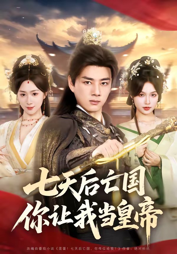 七天后亡國，你讓我當(dāng)皇帝(全集)