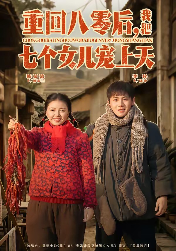 重回八零后，我把七個(gè)女兒寵上天(全集)