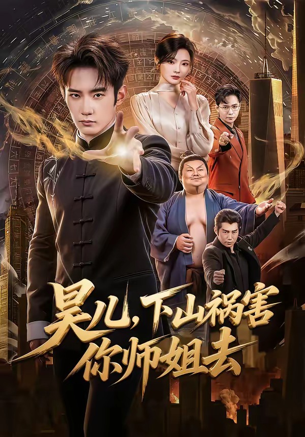 昊兒，下山禍害你師姐去(全集)