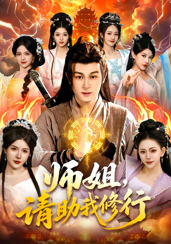 師姐，請助我修行(全集)