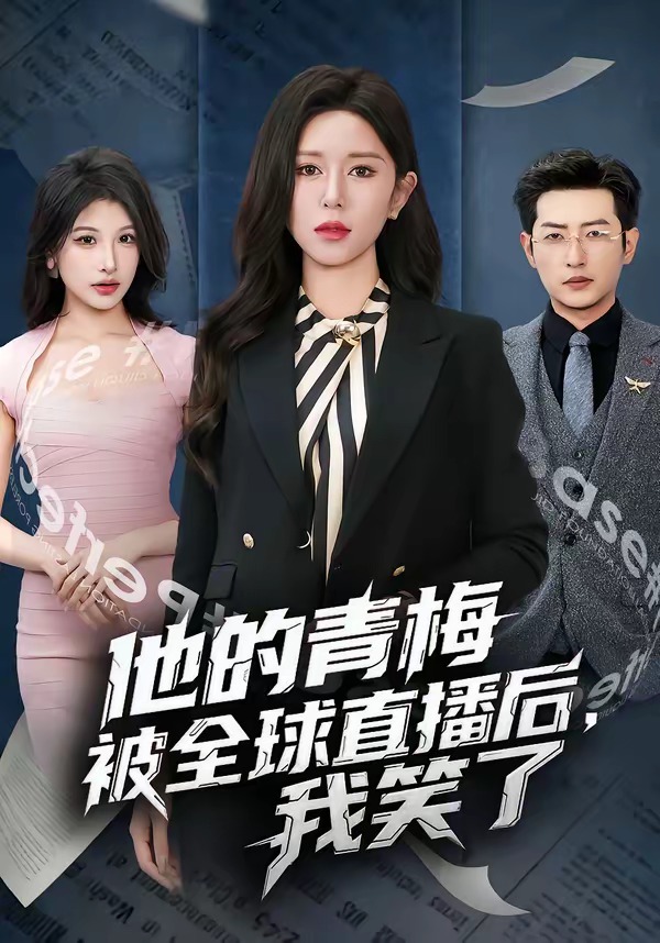 他的青梅被全球直播后，我笑了(全集)
