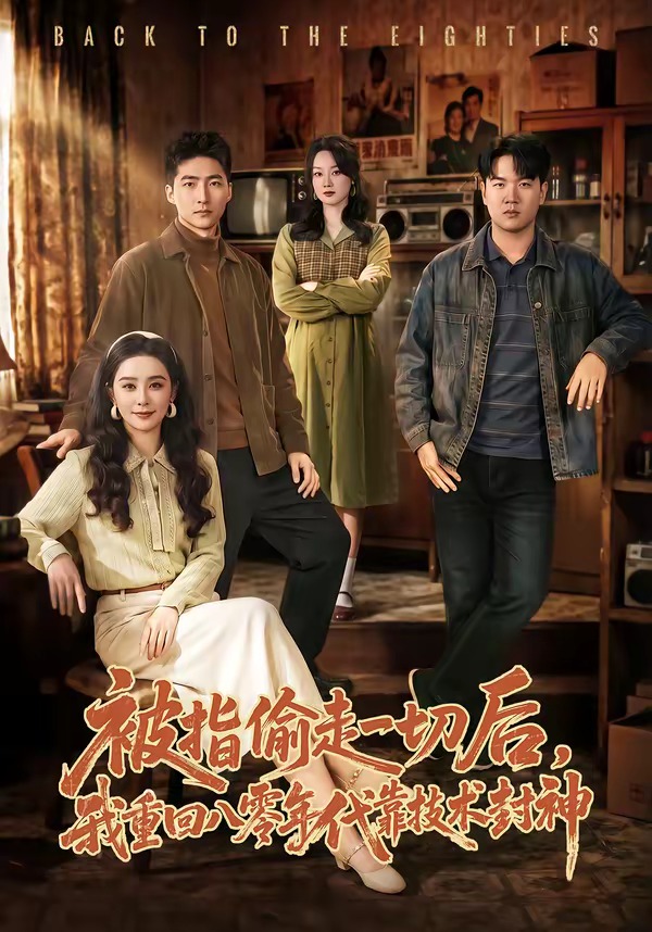被指偷走一切后，我重回八零年代靠技術(shù)封神(全集)