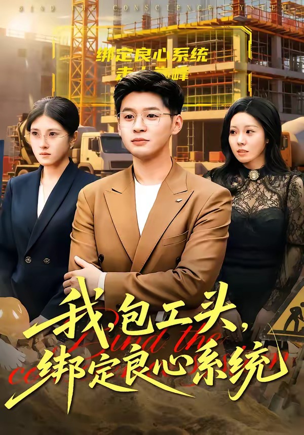 我，包工頭，綁定良心系統(tǒng)(全集)