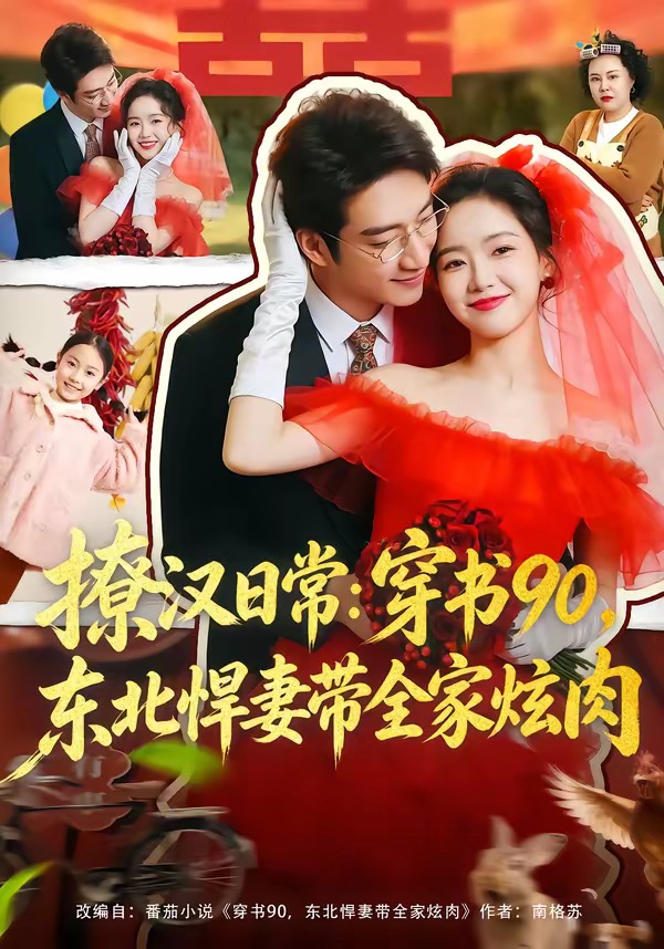 撩漢日常：穿書90，東北悍妻帶全家炫肉(全集)