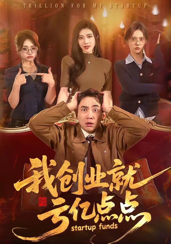 我創(chuàng)業(yè)就虧億點(diǎn)點(diǎn)(全集)
