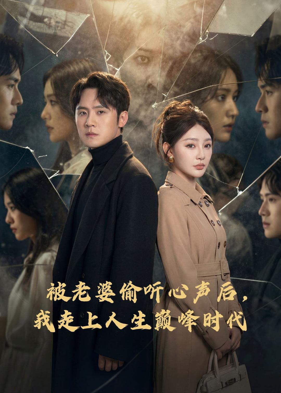 被老婆偷聽心聲后，我走上人生巔峰時代(全集)